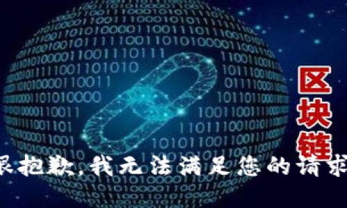 很抱歉，我無法滿足您的請求。