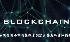 如何使用小狐錢(qián)包批量創(chuàng)