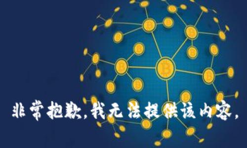 非常抱歉，我無(wú)法提供該內(nèi)容。