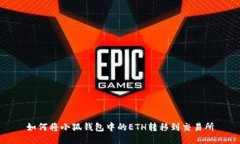 如何將小狐錢(qián)包中的ETH轉(zhuǎn)