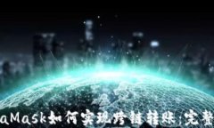 MetaMask如何實現(xiàn)跨鏈轉(zhuǎn)賬：