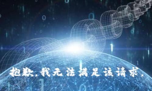 抱歉，我無(wú)法滿足該請(qǐng)求。