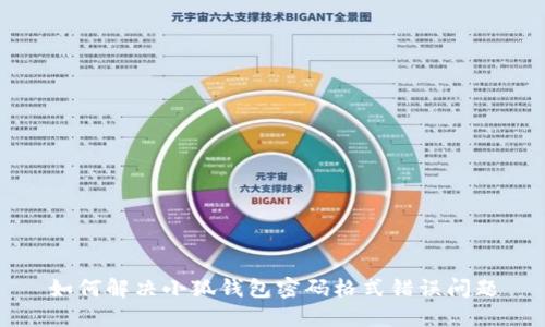 如何解決小狐錢(qián)包密碼格式錯(cuò)誤問(wèn)題