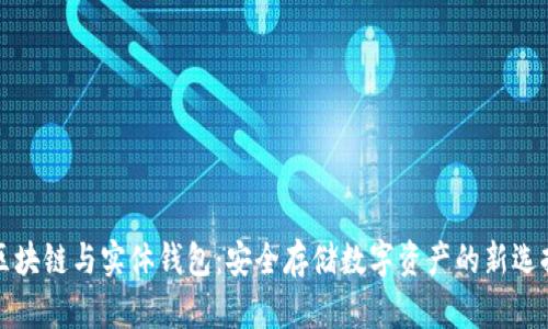 區(qū)塊鏈與實體錢包：安全存儲數(shù)字資產(chǎn)的新選擇