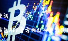 和關(guān)鍵詞小狐錢包APP官方