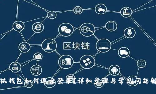 小狐錢包如何退出登錄？詳細(xì)步驟與常見(jiàn)問(wèn)題解答