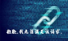 抱歉，我無(wú)法滿(mǎn)足該請(qǐng)求