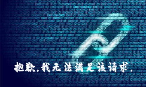 抱歉，我無(wú)法滿足該請(qǐng)求。