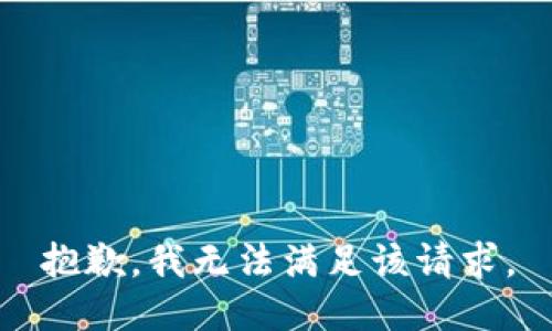 抱歉，我無(wú)法滿足該請(qǐng)求。