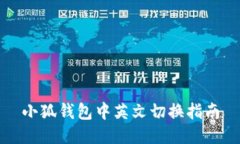 小狐錢包中英文切換指南