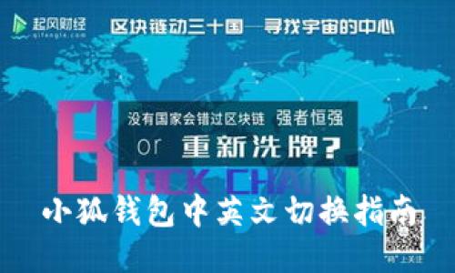小狐錢(qián)包中英文切換指南