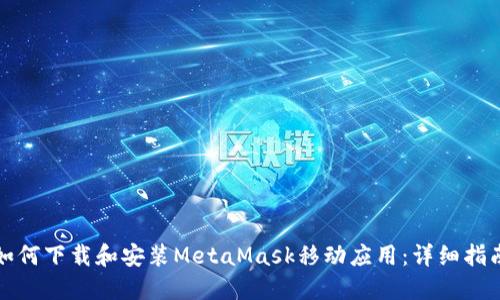如何下載和安裝MetaMask移動應(yīng)用：詳細(xì)指南