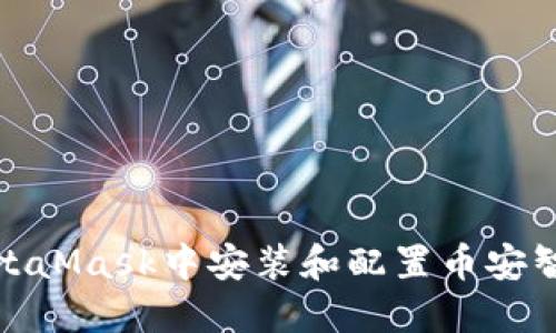 如何在MetaMask中安裝和配置幣安智能鏈網(wǎng)絡(luò)