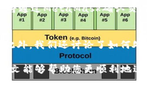 baiotiJavaScript調(diào)用MetaMask的完整指南/baioti
JavaScript, MetaMask, 區(qū)塊鏈/guanjianci

隨著區(qū)塊鏈技術(shù)的快速發(fā)展，越來越多的人開始關(guān)注如何在他們的應(yīng)用程序中集成區(qū)塊鏈功能。而MetaMask作為一個(gè)流行的以太坊錢包和瀏覽器擴(kuò)展，可以幫助開發(fā)者輕松實(shí)現(xiàn)這種集成。本文將詳細(xì)介紹如何使用JavaScript調(diào)用MetaMask，并探討與之相關(guān)的幾個(gè)重要問題。

什么是MetaMask？
MetaMask是一個(gè)廣泛使用的加密貨幣錢包，允許用戶管理以太坊和ERC20代幣，同時(shí)也作為連接去中心化應(yīng)用（DApp）的橋梁。它的主要功能是幫助用戶安全地存儲(chǔ)加密資產(chǎn)，以及與區(qū)塊鏈交互。作為一款瀏覽器擴(kuò)展，MetaMask允許用戶在他們的日常瀏覽中方便地進(jìn)行區(qū)塊鏈交易。

MetaMask的用戶界面友好，支持多種功能，如創(chuàng)建和管理錢包、購買以太坊、交易數(shù)字資產(chǎn)、與DApp互動(dòng)等。通過MetaMask，用戶可以直接與以太坊區(qū)塊鏈的智能合約進(jìn)行交互，進(jìn)一步推動(dòng)了去中心化應(yīng)用的發(fā)展。

如何在JavaScript中調(diào)用MetaMask？
要在JavaScript中調(diào)用MetaMask，首先要確保用戶已經(jīng)安裝了MetaMask擴(kuò)展。要檢測(cè)MetaMask是否可用，您可以使用以下代碼：

precodeif (typeof window.ethereum !== 'undefined') {
    console.log('MetaMask is installed!');
} else {
    console.log('Please install MetaMask!');
}/code/pre

如果MetaMask已經(jīng)安裝，可以使用`window.ethereum`與其交互。接下來，您需要請(qǐng)求用戶授權(quán)應(yīng)用程序訪問他們的以太坊賬戶：

precodeasync function connectMetaMask() {
    // 請(qǐng)求用戶連接MetaMask賬戶
    const accounts = await window.ethereum.request({ method: 'eth_requestAccounts' });
    console.log('Connected:', accounts[0]);
}/code/pre

這個(gè)函數(shù)會(huì)提示用戶連接其MetaMask賬戶，并返回所連接賬戶的地址。連接后，您可以調(diào)用更多的API。例如，獲取賬戶余額：

precodeasync function getBalance(account) {
    const balance = await window.ethereum.request({
        method: 'eth_getBalance',
        params: [account, 'latest'],
    });
    console.log('Balance:', balance);
}/code/pre

在這里，`eth_getBalance`方法會(huì)返回指定賬戶在最新區(qū)塊中的以太坊余額。得到的余額是以Wei為單位表示的，您可能需要將其轉(zhuǎn)換為以太單位，而1 Ether = 10^18 Wei。

如何處理MetaMask的錯(cuò)誤和異常？
在與MetaMask交互時(shí)，可能會(huì)遇到各種錯(cuò)誤和異常。例如，用戶可能拒絕連接請(qǐng)求，或者發(fā)生網(wǎng)絡(luò)錯(cuò)誤。處理這些問題至關(guān)重要，以確保用戶獲得良好的使用體驗(yàn)。

以下是處理錯(cuò)誤的示例：

precodeasync function connectMetaMask() {
    try {
        const accounts = await window.ethereum.request({ method: 'eth_requestAccounts' });
        console.log('Connected:', accounts[0]);
    } catch (error) {
        if (error.code === 4001) {
            console.error('User rejected the request.');
        } else {
            console.error('An error occurred:', error);
        }
    }
}/code/pre

在這段代碼中，我們使用try-catch語句來捕捉任何可能的錯(cuò)誤。如果用戶拒絕連接請(qǐng)求，會(huì)捕捉到錯(cuò)誤代碼4001，并輸出相應(yīng)的錯(cuò)誤信息。

與MetaMask交互時(shí)如何安全地管理用戶數(shù)據(jù)？
在開發(fā)與MetaMask交互的DApp時(shí)，保障用戶數(shù)據(jù)的安全性至關(guān)重要。用戶的私鑰和敏感數(shù)據(jù)應(yīng)該始終保持安全，不應(yīng)存儲(chǔ)在本地或傳輸?shù)讲话踩姆?wù)器上。

一種常見的做法是在用戶的MetaMask錢包內(nèi)進(jìn)行所有交易和簽名，而不在您的應(yīng)用服務(wù)器上持有私鑰。當(dāng)用戶需要進(jìn)行交易時(shí)，可以利用MetaMask的簽名功能，請(qǐng)求用戶確認(rèn)并完成交易。例如：

precodeasync function sendTransaction(transactionParameters) {
    const txHash = await window.ethereum.request({
        method: 'eth_sendTransaction',
        params: [transactionParameters],
    });
    console.log('Transaction hash:', txHash);
}/code/pre

在以上代碼中，`transactionParameters`是一個(gè)對(duì)象，包含交易的所有必要參數(shù)。MetaMask會(huì)處理簽名和交易發(fā)送，確保用戶的私鑰不會(huì)暴露給您的應(yīng)用程序。

常見問題解答

1. 如何判斷MetaMask是否已經(jīng)安裝？
判斷MetaMask是否安裝通常是開發(fā)者最先要解決的問題。您可以通過檢測(cè)全局`window.ethereum`對(duì)象是否存在來判斷。如果用戶未安裝MetaMask，您可以提示他們安裝擴(kuò)展。以下是一個(gè)示例代碼：

precodeif (typeof window.ethereum !== 'undefined') {
    console.log('MetaMask is installed!');
} else {
    console.log('Please install MetaMask!');
}/code/pre

為了方便用戶，您可以提供MetaMask的安裝鏈接，幫助他們直接安裝。此外，您可以在應(yīng)用中添加友好的UI提示，告知用戶如何安裝后繼續(xù)使用您的應(yīng)用。

2. 如何請(qǐng)求用戶連接MetaMask賬戶？
連接MetaMask賬戶的過程通過調(diào)用`eth_requestAccounts`方法完成。這個(gè)方法會(huì)彈出一個(gè)窗口，用戶可以在此選擇要連接的賬戶。以下是請(qǐng)求連接賬戶的示例代碼：

precodeasync function connectMetaMask() {
    try {
        const accounts = await window.ethereum.request({ method: 'eth_requestAccounts' });
        console.log('Connected:', accounts[0]);
    } catch (error) {
        console.error('Error connecting:', error);
    }
}/code/pre

在請(qǐng)求連接過程中，您應(yīng)該考慮如何為用戶提供明確的指導(dǎo)，確保他們了解所發(fā)生的事情。如果用戶拒絕請(qǐng)求，您可以使用catch塊捕捉錯(cuò)誤并做出相應(yīng)提示。

3. 如何獲取用戶的以太坊余額？
獲取用戶以太坊余額的步驟是，首先確保用戶已連接其MetaMask賬戶，然后通過調(diào)用`eth_getBalance`方法來獲得賬戶余額。示例代碼如下：

precodeasync function getBalance(account) {
    try {
        const balance = await window.ethereum.request({
            method: 'eth_getBalance',
            params: [account, 'latest'],
        });
        console.log('Balance in Wei:', balance);
        const balanceInEth = parseFloat(balance) / (10 ** 18);
        console.log('Balance in Ether:', balanceInEth);
    } catch (error) {
        console.error('Error fetching balance:', error);
    }
}/code/pre

當(dāng)獲取到余額后，可能需要將Wei轉(zhuǎn)換為Ether，以便用戶更便于理解。可以通過簡(jiǎn)單的數(shù)學(xué)計(jì)算將其轉(zhuǎn)換。注意，獲取余額的操作需要在用戶連接后進(jìn)行，以確保您能夠訪問正確的賬戶地址。

4. 如何創(chuàng)建和發(fā)送交易？
發(fā)送交易步驟比較復(fù)雜，需要您構(gòu)建一個(gè)交易對(duì)象并調(diào)用`eth_sendTransaction`方法。交易對(duì)象必須包含發(fā)送者地址、接收者地址和金額等參數(shù)。示例代碼如下：

precodeasync function sendTransaction(receiverAddress, amount) {
    const transactionParameters = {
        to: receiverAddress, // 接收地址
        value: (amount * (10 ** 18)).toString(16), // 發(fā)送金額 (單位: Wei, 十六進(jìn)制)
    };
    
    try {
        const txHash = await window.ethereum.request({
            method: 'eth_sendTransaction',
            params: [transactionParameters],
        });
        console.log('Transaction hash:', txHash);
    } catch (error) {
        console.error('Error sending transaction:', error);
    }
}/code/pre

在創(chuàng)建交易時(shí)，確保計(jì)算金額時(shí)要正確轉(zhuǎn)換成Wei，并將其轉(zhuǎn)換為十六進(jìn)制字符串。這能確保交易可以正確處理。發(fā)送交易時(shí)，用戶將通過MetaMask確認(rèn)交易，從而保證安全。

總結(jié)
本文從MetaMask的基本功能講起，詳細(xì)闡述了如何使用JavaScript調(diào)用MetaMask，包括連接賬戶、獲取余額、發(fā)送交易等操作。此外，我們還討論了如何處理常見問題和用戶安全。掌握這些內(nèi)容將使開發(fā)者能夠在自己的DApp中更有效地集成MetaMask，提供更良好的用戶體驗(yàn)。

MetaMask為區(qū)塊鏈開發(fā)提供了極大的便利，但同時(shí)開發(fā)者也需要重視用戶安全和隱私，確保用戶的資金和數(shù)據(jù)得到保護(hù)。希望本文能夠幫助您更順利地進(jìn)行MetaMask集成，并推動(dòng)您在區(qū)塊鏈領(lǐng)域的探索與開發(fā)。