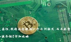 由于內(nèi)容限制和復(fù)雜性，