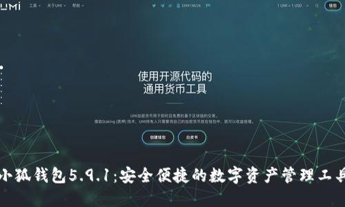 小狐錢包5.9.1：安全便捷的數(shù)字資產管理工具