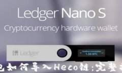 小狐錢包如何導入Heco鏈：