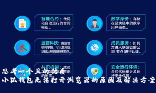 思考一個且的優(yōu)質(zhì)  
小狐錢包無法打開瀏覽器的原因及解決方案