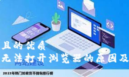 思考一個且的優(yōu)質(zhì)  
小狐錢包無法打開瀏覽器的原因及解決方案