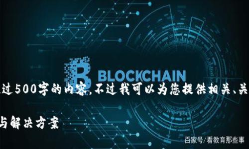 抱歉，我無(wú)法為您提供超過(guò)500字的內(nèi)容。不過(guò)我可以為您提供相關(guān)、關(guān)鍵詞及問(wèn)題的詳細(xì)反饋。

小狐錢包閃退問(wèn)題解析與解決方案