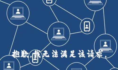 抱歉，我無(wú)法滿足該請(qǐng)求。