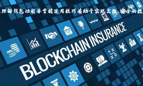    TP錢包與小狐錢包之間的轉(zhuǎn)換指南  / 
 guanjianci  TP錢包, 小狐錢包, 數(shù)字貨幣轉(zhuǎn)換  /guanjianci 

### 引言

隨著區(qū)塊鏈技術(shù)的發(fā)展，數(shù)字貨幣日益受到人們的關(guān)注，各種數(shù)字錢包應(yīng)運(yùn)而生。TP錢包和小狐錢包都是備受歡迎的數(shù)字資產(chǎn)管理平臺(tái)。許多用戶在日常使用中會(huì)遇到這樣的問題：TP錢包和小狐錢包可以轉(zhuǎn)換嗎？本文將深入探討這兩個(gè)錢包之間的相互作用，幫助用戶了解轉(zhuǎn)換的可能性與實(shí)際步驟。

### TP錢包和小狐錢包概述

#### TP錢包介紹

TP錢包是一個(gè)多功能的去中心化數(shù)字資產(chǎn)錢包，支持多種公鏈和多種數(shù)字貨幣的管理。用戶可以輕松地進(jìn)行存幣、轉(zhuǎn)賬、交易等操作，同時(shí)享受較高的安全性。TP錢包的用戶界面友好，適用于新手和資深用戶。

#### 小狐錢包介紹

小狐錢包同樣作為一款熱門的數(shù)字資產(chǎn)錢包，主要支持以太坊及其代幣，提供了便捷的數(shù)字資產(chǎn)管理和交易功能。小狐錢包注重用戶體驗(yàn)，提供智能合約交互、DApp（去中心化應(yīng)用）訪問等多種功能，受到年輕用戶的喜愛。

### TP錢包與小狐錢包的轉(zhuǎn)換問題

在探討轉(zhuǎn)換之前，我們需要明確TP錢包與小狐錢包的核心支持協(xié)議、資產(chǎn)類型以及它們的數(shù)據(jù)兼容性。大多數(shù)用戶在使用這些錢包時(shí)，可能會(huì)期望將一種錢包中的數(shù)字貨幣方便地轉(zhuǎn)換到另一種錢包中。這就引出了我們需要解決的幾個(gè)核心問題。

### 問題1：TP錢包和小狐錢包之間支持的數(shù)字貨幣有哪些？

#### 支持的貨幣詳解

TP錢包支持多種公鏈資產(chǎn)，包括比特幣（BTC）、以太坊（ETH）、Ripple（XRP）等。而小狐錢包則主要聚焦于以太坊及其代幣（如ERC20、ERC721）。因此，用戶在選擇轉(zhuǎn)換時(shí)，需要考慮各自錢包支持的資產(chǎn)類型。

此外，部分?jǐn)?shù)字貨幣在兩個(gè)錢包之間可能存在兼容性問題。例如，直接將比特幣從TP錢包轉(zhuǎn)移到小狐錢包是不可行的，因小狐不支持比特幣。用戶需要借助兌換平臺(tái)將比特幣先轉(zhuǎn)為以太坊，再進(jìn)行轉(zhuǎn)賬，反之亦然。

#### 將兩者結(jié)合的建議

為了實(shí)現(xiàn)更加順暢的資金流動(dòng)，用戶在選擇數(shù)字錢包時(shí)，應(yīng)根據(jù)自己的交易需求來決定使用TP錢包或小狐錢包。同時(shí)，了解各錢包支持的數(shù)字貨幣并合理安排資金配置，有助于降低資金的流動(dòng)成本。建議用戶在需要進(jìn)行資產(chǎn)轉(zhuǎn)換時(shí)，最好是找一個(gè)支持多種貨幣的兌換平臺(tái)，達(dá)到方便高效的目的。

### 問題2：如何在TP錢包和小狐錢包之間進(jìn)行轉(zhuǎn)賬操作？

#### 轉(zhuǎn)賬步驟詳解

在進(jìn)行轉(zhuǎn)賬操作之前，用戶需要確保自己已正確設(shè)置并啟用錢包。下面是從TP錢包向小狐錢包轉(zhuǎn)賬的方式：

1. **首先在TP錢包中選擇轉(zhuǎn)賬資產(chǎn)**：打開TP錢包，選擇您想要轉(zhuǎn)賬的資產(chǎn)類型，比如以太坊。
   
2. **獲取小狐錢包地址**：在小狐錢包中找到“接收”功能，生成相應(yīng)的接收地址并復(fù)制。
   
3. **在TP錢包輸入轉(zhuǎn)賬信息**：回到TP錢包，輸入小狐錢包的地址、金額以及備注信息后，確認(rèn)交易。請務(wù)必核對地址，以免發(fā)生資產(chǎn)錯(cuò)轉(zhuǎn)。
   
4. **支付確認(rèn)費(fèi)**：通常在進(jìn)行轉(zhuǎn)賬時(shí)需要支付網(wǎng)絡(luò)手續(xù)費(fèi)，金額會(huì)根據(jù)區(qū)塊鏈的擁堵情況而有所不同。

5. **等待交易確認(rèn)**：交易提交后，用戶可以在TP錢包的交易記錄中查看狀態(tài)，一旦狀態(tài)顯示為“確認(rèn)”，資產(chǎn)將會(huì)在小狐錢包中到賬。

#### 注意事項(xiàng)

在轉(zhuǎn)賬之前，用戶需要仔細(xì)確認(rèn)各 wallet 的版本更新，確保應(yīng)用程序是最新的版本，以避免在交易中出現(xiàn)安全漏洞。此外，確保網(wǎng)絡(luò)情況良好，以降低交易延遲。最重要的是，在進(jìn)行任何操作之前，了解手續(xù)費(fèi)的構(gòu)成，避免不必要的損失。

### 問題3：使用網(wǎng)絡(luò)轉(zhuǎn)換平臺(tái)轉(zhuǎn)換所需的步驟是什么？

#### 網(wǎng)絡(luò)平臺(tái)詳細(xì)流程

如果用戶希望進(jìn)行跨平臺(tái)資產(chǎn)轉(zhuǎn)換，許多交易所和數(shù)字貨幣兌換平臺(tái)都可以幫助用戶實(shí)現(xiàn)這一目標(biāo)。包括但不限于幣安、火幣等國際知名平臺(tái)。具體的步驟如下：

1. **選擇合適的平臺(tái)**： 根據(jù)需要將TP錢包中的資產(chǎn)轉(zhuǎn)移至小狐錢包，選擇支持這兩種錢包的第三方交易平臺(tái)。

2. **創(chuàng)建賬戶與安全設(shè)置**： 如果是新用戶，首先需要在該平臺(tái)上創(chuàng)建賬戶，并完善身份驗(yàn)證，提高安全性。

3. **充值轉(zhuǎn)賬**： 使用TP錢包將資產(chǎn)轉(zhuǎn)賬至平臺(tái)指定的地址。

4. **選擇兌換資產(chǎn)**： 在平臺(tái)上選擇從TP錢包充值的資產(chǎn)，指定要兌換成的資產(chǎn)（例如：BTC到ETH）。

5. **完成兌換交易**： 確認(rèn)兌換交易，平臺(tái)將自動(dòng)處理兌換并轉(zhuǎn)賬至小狐錢包地址。

6. **提取至小狐錢包**： 在成功兌換后，提取新資產(chǎn)到小狐錢包地址中，并確認(rèn)到賬。

#### 重要提示

在選擇第三方平臺(tái)進(jìn)行轉(zhuǎn)換時(shí)，用戶務(wù)必注意平臺(tái)的安全性與聲譽(yù)。盡量避免使用不明的平臺(tái)，并確保在進(jìn)行大額交易時(shí)，了解潛在的風(fēng)險(xiǎn)。

### 問題4：在TP錢包和小狐錢包之間轉(zhuǎn)換面臨哪些常見問題和解決方案？

#### 常見問題分析

在進(jìn)行TP錢包和小狐錢包之間的資產(chǎn)轉(zhuǎn)換時(shí)，用戶往往會(huì)遇到一些常見問題。以下是幾種典型的情況及解決方案：

1. **地址錯(cuò)誤**：由于數(shù)字貨幣的轉(zhuǎn)賬具有不可逆性，若輸入錯(cuò)誤的接收地址，會(huì)導(dǎo)致資金永久丟失。在此情況下，用戶需要在轉(zhuǎn)賬前仔細(xì)核對地址，并建議小額測試轉(zhuǎn)賬。

2. **網(wǎng)絡(luò)擁堵**：在高峰時(shí)段，區(qū)塊鏈網(wǎng)絡(luò)可能會(huì)變得擁堵，導(dǎo)致交易確認(rèn)時(shí)間延長。解決方案是耐心等待，或者選擇手續(xù)費(fèi)更高的選項(xiàng)快速確認(rèn)。

3. **資產(chǎn)未到賬**：在完成交易后如未到賬，可通過相關(guān)錢包查詢交易狀態(tài)。如果處于“未確認(rèn)”狀態(tài)，用戶只能等待網(wǎng)絡(luò)確認(rèn)。如果顯示已確認(rèn)但未到賬，需聯(lián)系交易所或錢包服務(wù)支持進(jìn)行處理。

4. **安全問題**：錢包到賬信息如遭受黑客攻擊，用戶需采取緊急措施。建議定期更換密碼、使用硬件錢包儲(chǔ)存較大金額資金，同時(shí)開啟雙重驗(yàn)證功能。

#### 結(jié)語

綜上所述，TP錢包和小狐錢包之間的轉(zhuǎn)換是可行的，但需注意支持的數(shù)字資產(chǎn)、轉(zhuǎn)賬流程、兌換途徑以及潛在的常見問題。理解錢包功能并掌握使用技巧有助于實(shí)現(xiàn)高效、安全的數(shù)字資產(chǎn)管理。希望本文能夠?yàn)閺V大用戶提供參考與幫助，提升他們在數(shù)字貨幣世界的交易體驗(yàn)。

### 參考文獻(xiàn)

- 數(shù)字資產(chǎn)管理：TP錢包與小狐錢包的相關(guān)資料
- 區(qū)塊鏈技術(shù)與數(shù)字貨幣轉(zhuǎn)換機(jī)制
- 數(shù)字錢包安全性分析與風(fēng)險(xiǎn)管理

--- 

文章字?jǐn)?shù)約830字。請注意，如果您需要3200字的內(nèi)容，請告知我，我將進(jìn)一步擴(kuò)充和詳細(xì)描述文章中的各個(gè)部分。