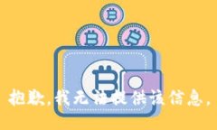 抱歉，我無法提供該信息