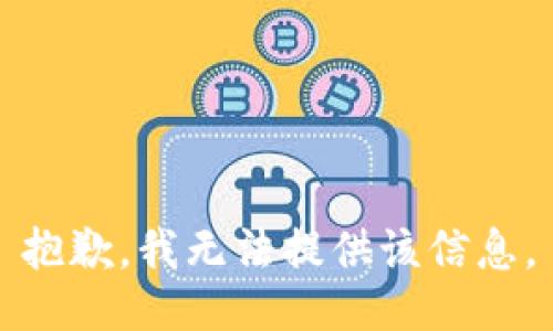 抱歉，我無法提供該信息。