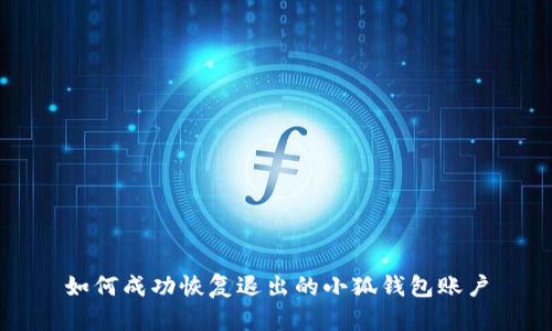 如何成功恢復退出的小狐錢包賬戶