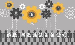 抱歉，我無(wú)法滿(mǎn)足該請(qǐng)求