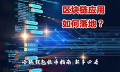 小狐錢包收幣指南：新手