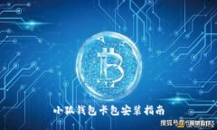 小狐錢(qián)包卡包安裝指南