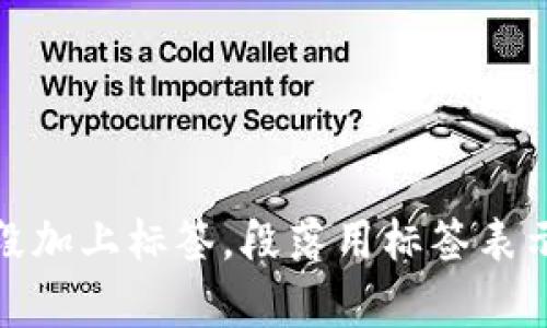 思考一個且的，放進標簽里，和3個相關的關鍵詞 用逗號分隔，關鍵詞放進標簽里，在展開詳細介紹，寫不少于3200個字的內容，并思考4個相關的問題，并逐個問題做最詳細介紹，每個問題介紹內容不少于700字，分段加上標簽，段落用標簽表示                                                                                                                                                                      ```