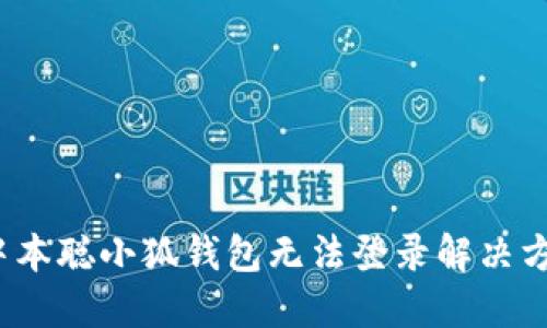  中本聰小狐錢包無(wú)法登錄解決方案