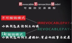 小狐錢包是誰(shuí)創(chuàng)立的呢 