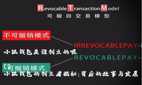 小狐錢(qián)包是誰(shuí)創(chuàng)立的呢 

[]
小狐錢(qián)包的創(chuàng)立者揭秘：背后的故事與發(fā)展