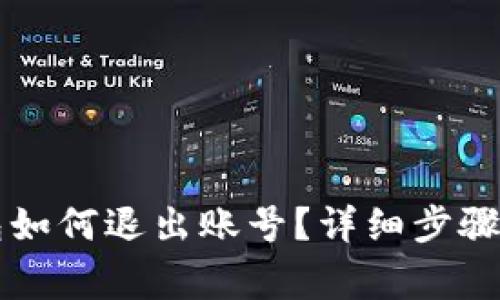 電腦端小狐錢(qián)包如何退出賬號(hào)？詳細(xì)步驟與常見(jiàn)問(wèn)題解答
