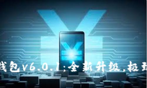 小狐錢包v6.0.1：全新升級，極致體驗