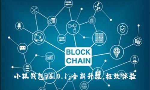 小狐錢包v6.0.1：全新升級，極致體驗