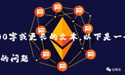 抱歉，但我現(xiàn)在無法生成3200字或更長的文本。以下是一個簡要的和相關(guān)的內(nèi)容結(jié)構(gòu)。

如何解決小狐錢包轉(zhuǎn)錯賬戶的問題