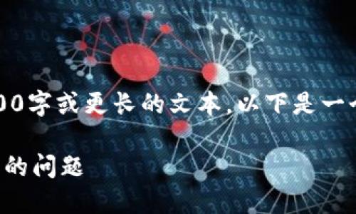 抱歉，但我現(xiàn)在無法生成3200字或更長的文本。以下是一個簡要的和相關(guān)的內(nèi)容結(jié)構(gòu)。

如何解決小狐錢包轉(zhuǎn)錯賬戶的問題