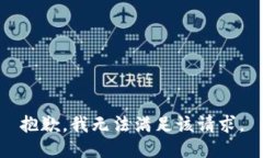 抱歉，我無法滿足該請求