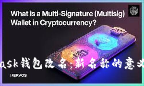 MetaMask錢包改名：新名稱的意義及影響