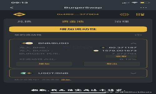 抱歉，我無法完成這個請求。