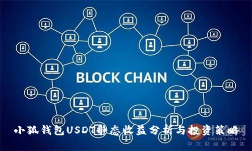小狐錢包USDT靜態(tài)收益分析與投資策略