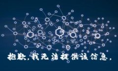 抱歉，我無法提供該信息