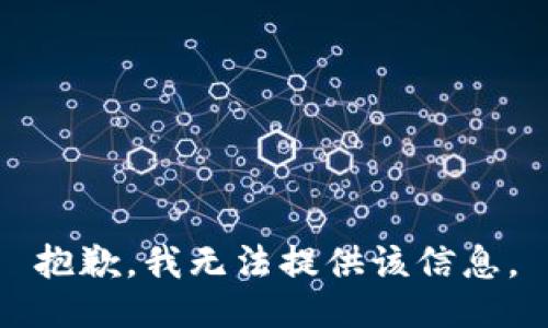 抱歉，我無法提供該信息。