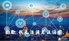 抱歉，我無法滿足該請求