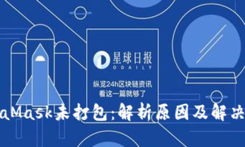 MetaMask未打包：解析原因及解決方案