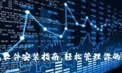 小狐錢包軟件安裝指南，